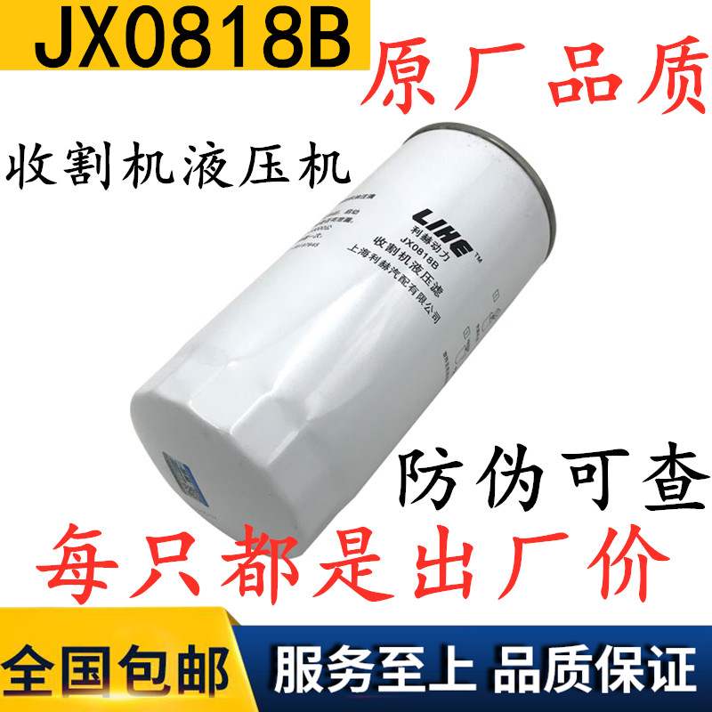 JX0818B 液压滤 机滤 机油滤芯适配福田收割机拖拉机装载机压路机