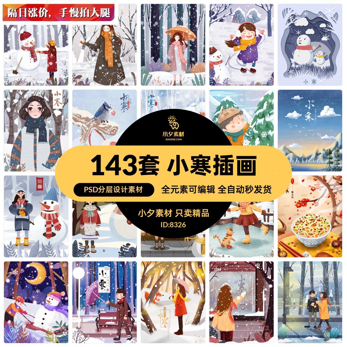 中国传统节日二十四24节气小寒场景人物海报插画模板PSD设计素材