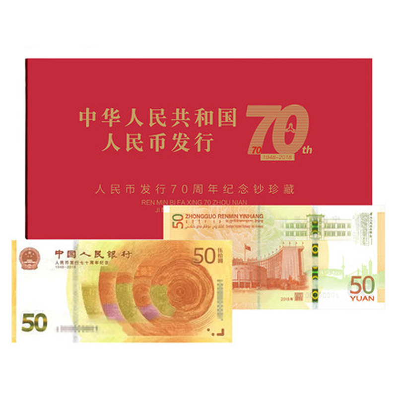 人民币发行70周年纪念钞.50元面值纸钞