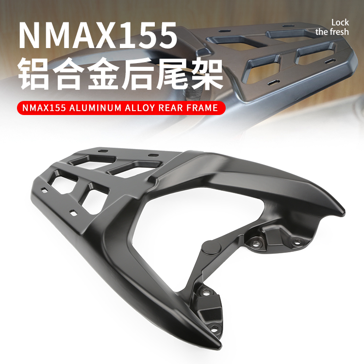 适用雅马哈NMAX155摩托车改装铝合金后尾架尾箱支架改装配件包邮