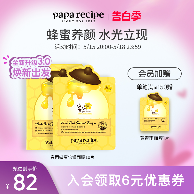 【焕新升级】韩国paparecipe黄春雨蜂蜜倍润面膜3.0补水保湿10片