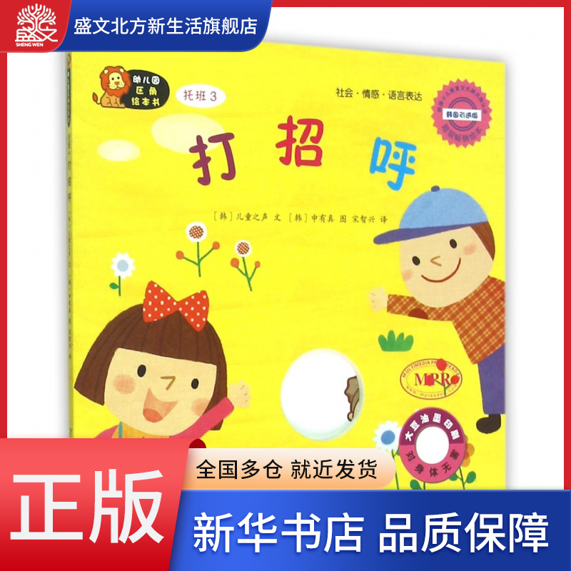 打招呼(托班3韩国引进版MPR)/幼儿园区角绘本书