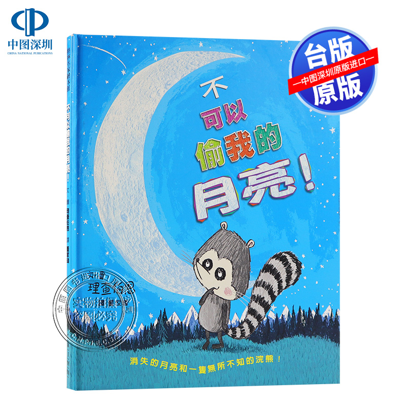 【少儿绘本】格林名家绘本馆《不可以偷我的月亮！》港台进口 繁体中文儿童绘本