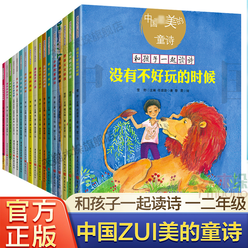 中国最美的童诗和孩子一起读诗蜗牛的风景花朵开放的声音没有不好玩的时候春天很大又很小风忘了回家的路一二年级小学生课外书童诗