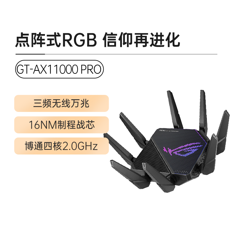 【12期免息】ROG GT-AX11000PRO高速wifi6路由器三频无线千兆端口万兆大户型家用电竞游戏八爪鱼路由器升级版