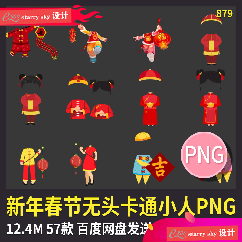 新年春节拜年无头卡通抠图小人素材透明PNG可爱身体手机壁纸制作