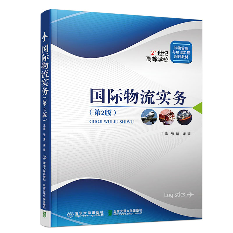 国际物流实务 第2二版 张清 国际贸易物流运输国际海洋国际航空货物运输书籍 国际货运代理配合国际物流运作流程书籍
