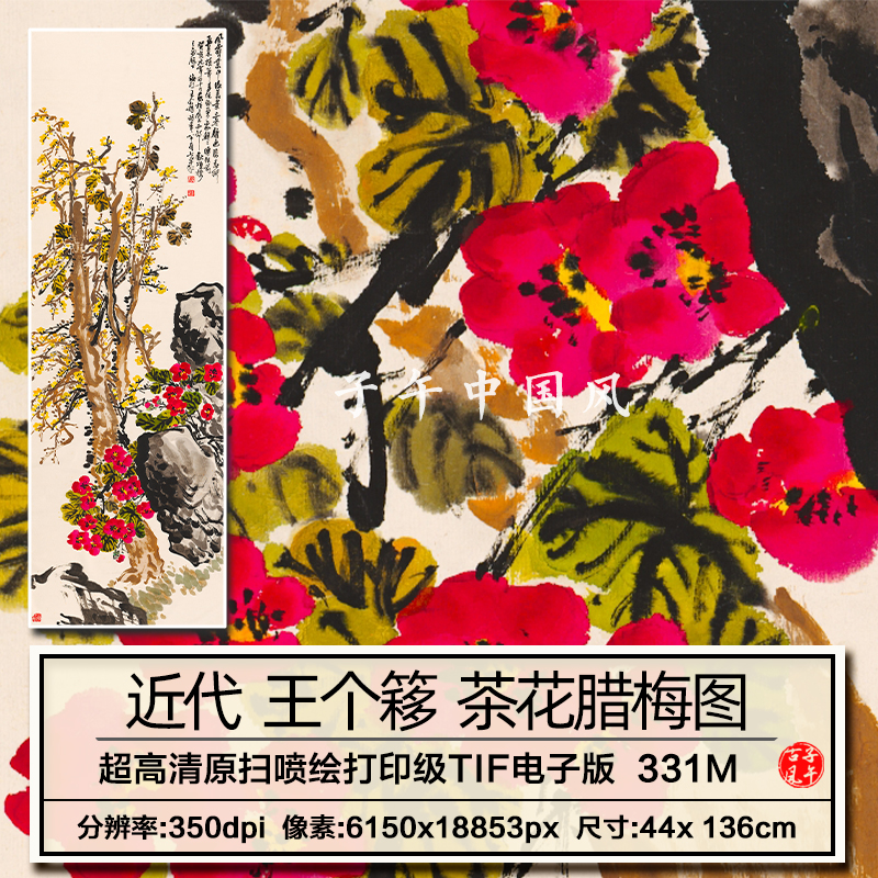 王个簃茶花腊梅图精修版花卉装饰打印微喷数据高清电子版图片素材