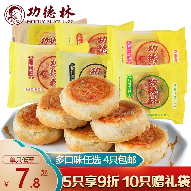上海功德林月饼80g玫瑰细沙上等五仁正果中秋苏式酥皮素月饼糕点