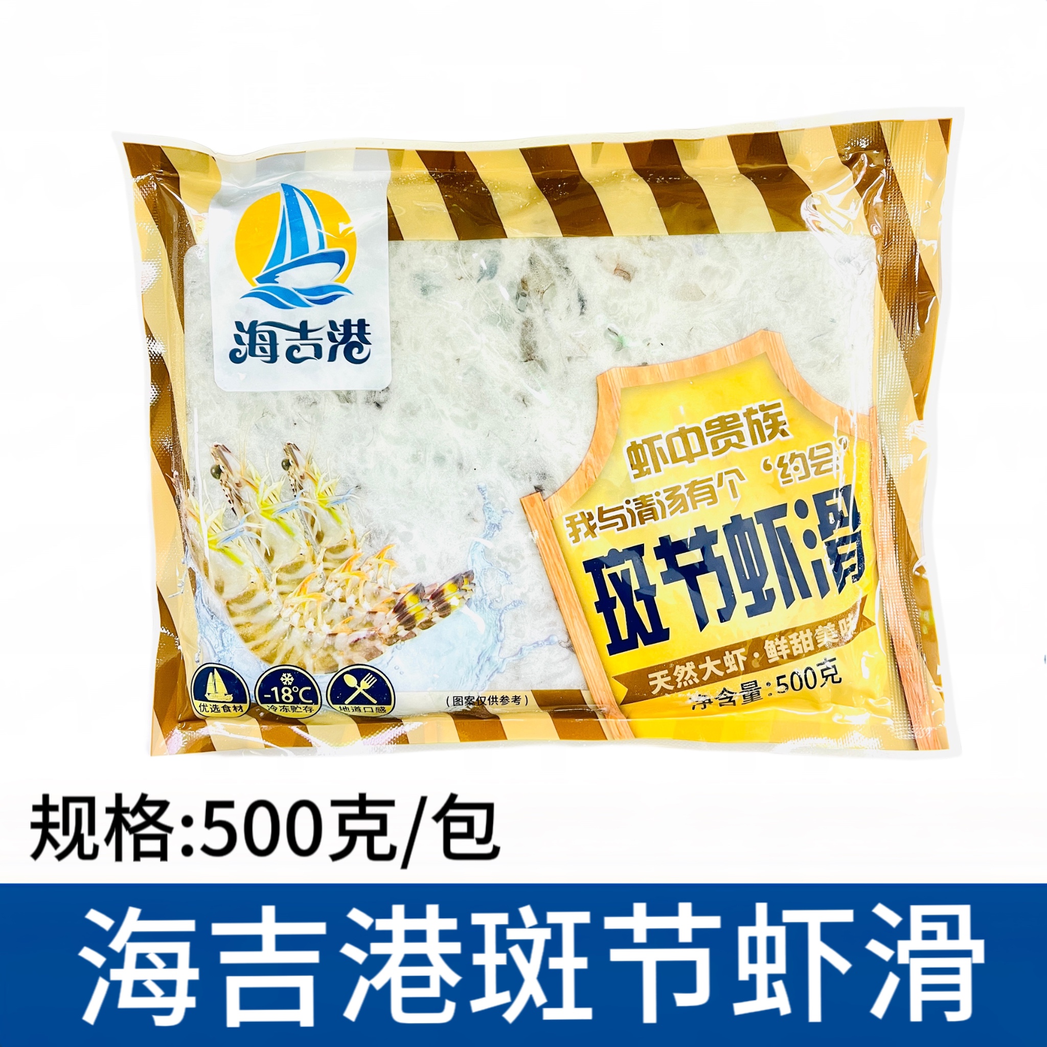 海吉港斑节虾虾滑500g包重庆火锅豆捞食材北海新鲜手打虾滑商用