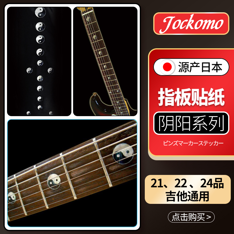 日本Jockomo 吉他指板贴纸F-023YY贝司电木民谣通用阴阳图案配件