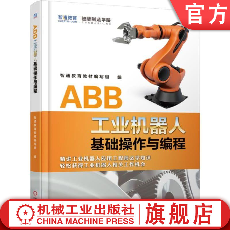 官网正版 ABB工业机器人基础操作与编程 智通教育教材编写组 操作与编程技巧 结构组成 性能参数 软件界面 虚拟工作站 运动指令