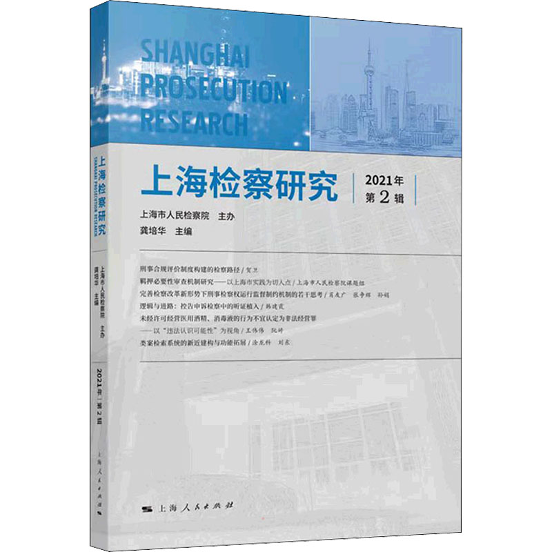 正版上海检察研究2021年第2辑上海市人民检察院龚培华