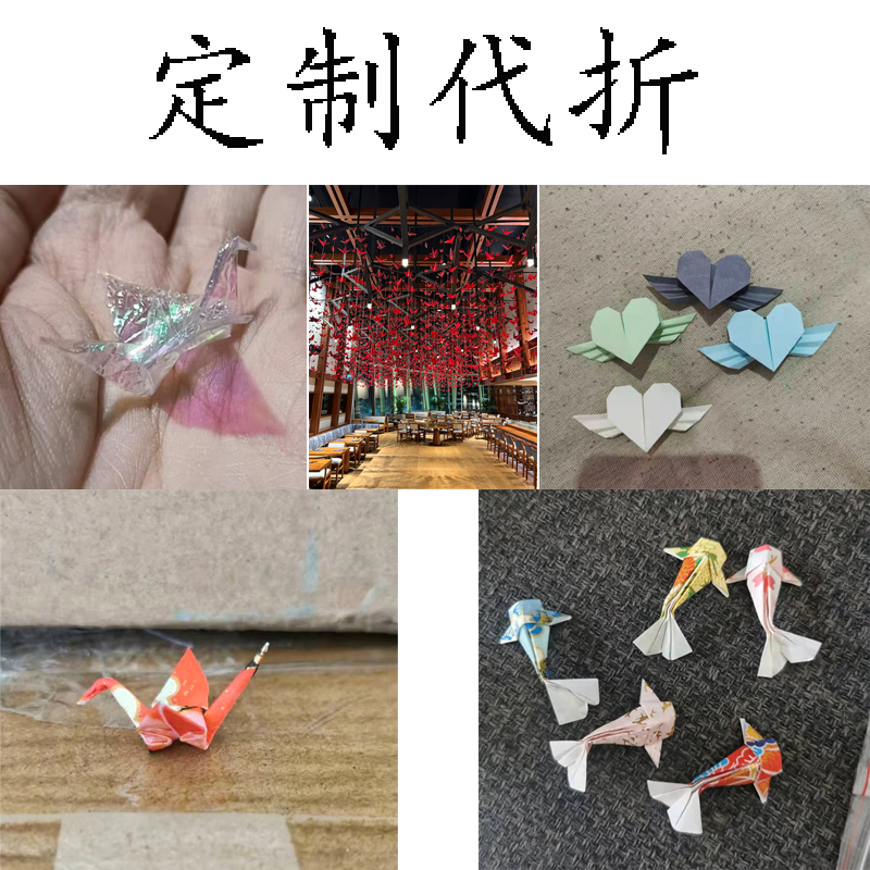 定制各种折纸礼物纸船心形千纸鹤星星手工代折可代写字提供文案