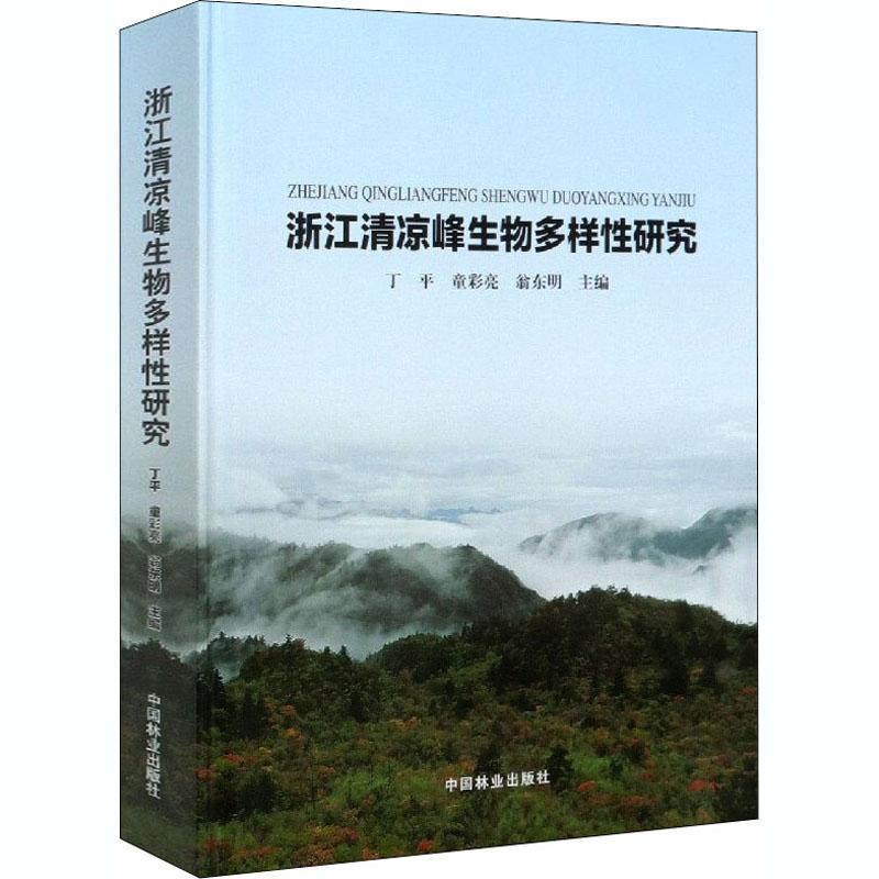 [rt] 浙江清凉峰生物多样研究 9787521906561  丁 中国林业出版社 农业、林业