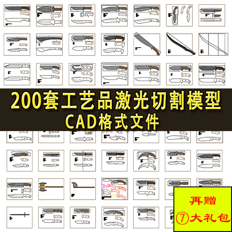 200多套激光切割工艺品3D模型 动物卡通冷兵器刀具 CAD生产加工图