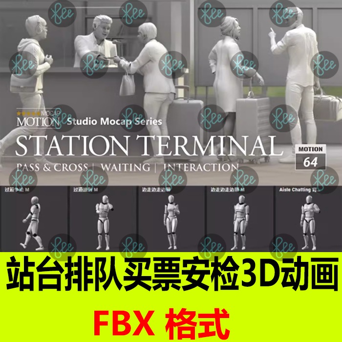 iClone地铁火车站旅行通勤排队买票安检走路跑3D动作动画捕捉fbx
