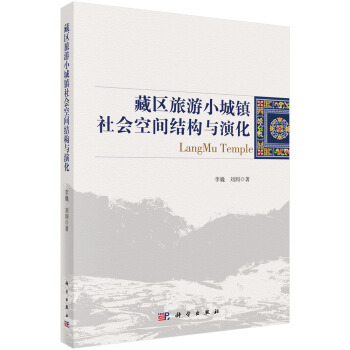 正版书籍 藏区旅游小城镇社会空间结构与演化李巍, 刘润旅游与地图9787030490148科学出版社