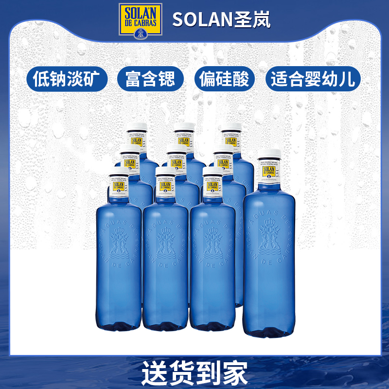 SOLAN圣岚天然矿泉水1500ML*6瓶高端进口弱碱性低钠淡矿皇家圣蓝
