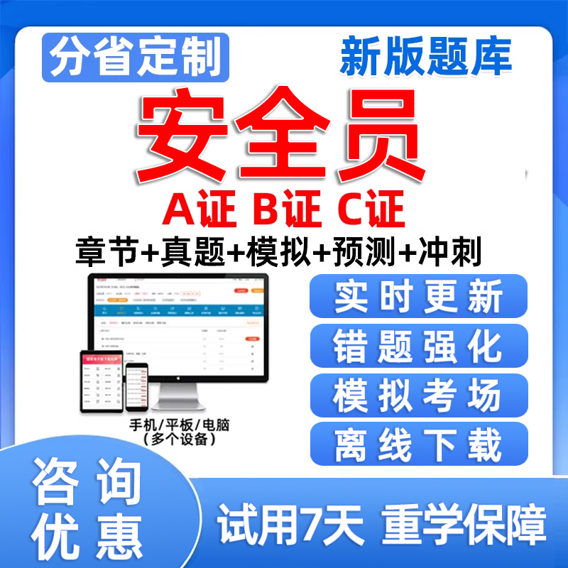 安全员考试题库软件安全员C证B证A证江苏广东上海全国建筑安全员