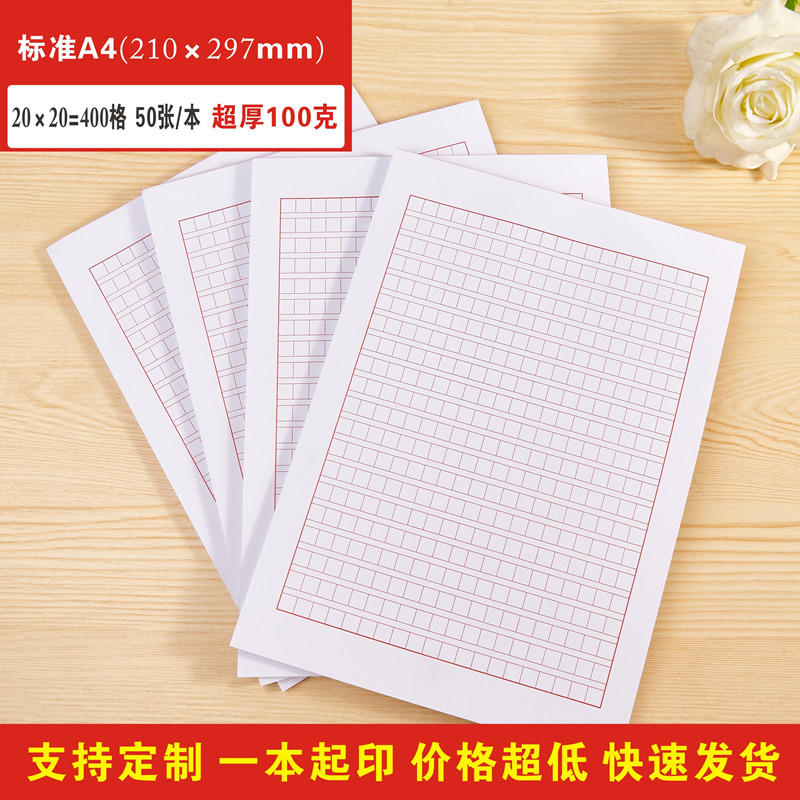 标准A4红色党员入团申请书申论格子方格纸400格作文稿纸100克超厚