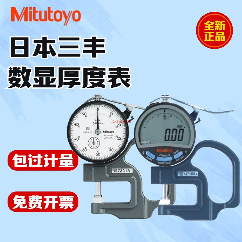 日本三丰Mitutoyo数显厚度表547-401A-301A厚度计测厚规厚度测量