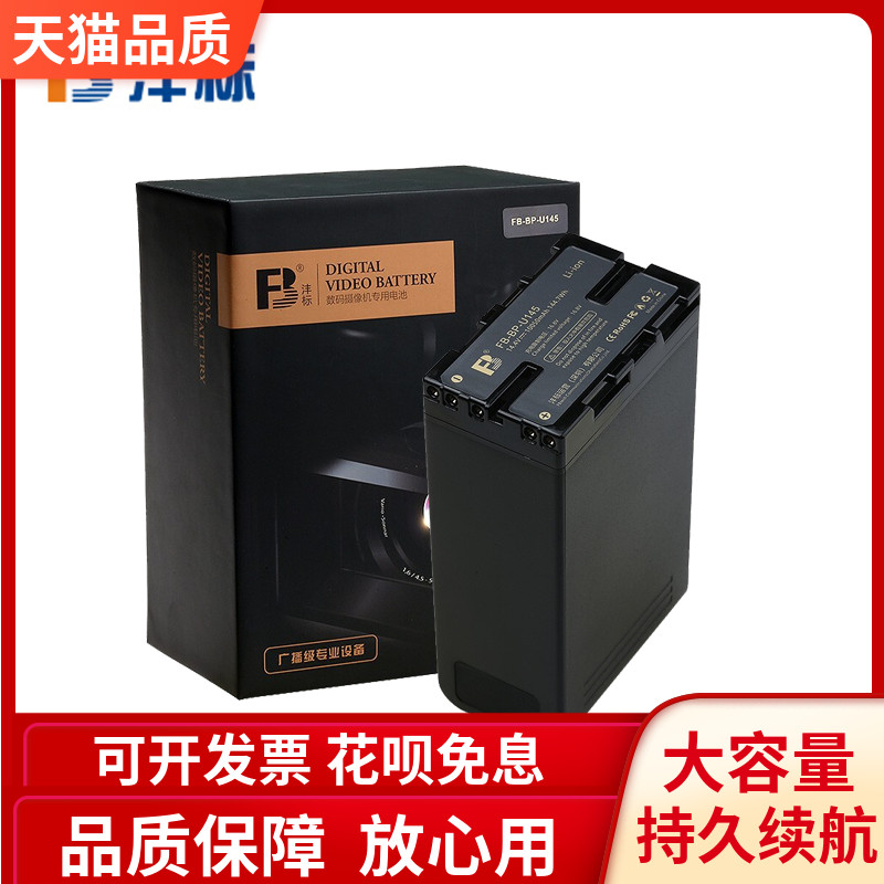 沣标BP-U145大容量电池for索尼FS7M2/FS5/Z280摄像机（10050mAh）