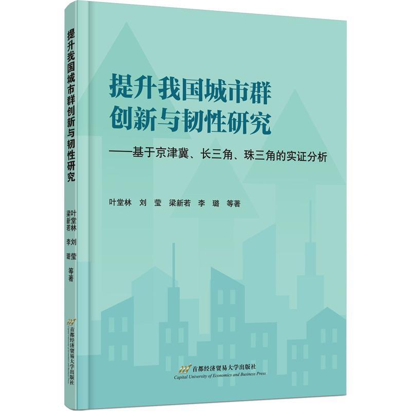 提升我国城市群创新与韧研究:基于京津冀、长三角、珠三角的实证分析书叶堂林等  经济书籍