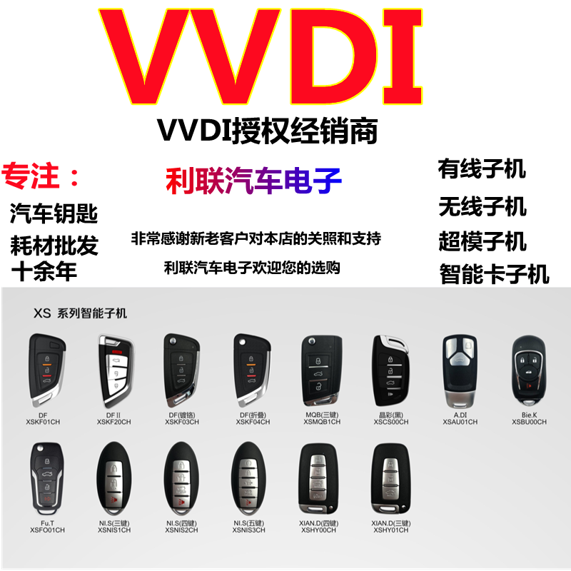 VVDI子机B5刀锋DS凌派高七款小秃鹰阿福迪有线无线智能卡遥控子机