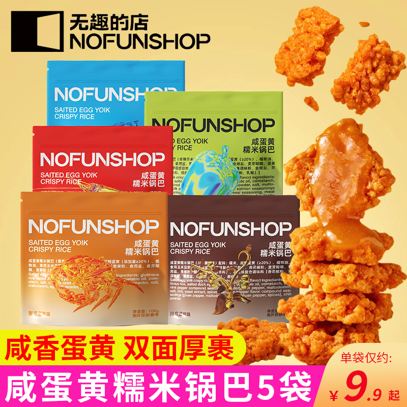 nofunshop无趣的店蟹香蛋黄糯米锅巴蟹黄锅巴网红零食品袋装膨化