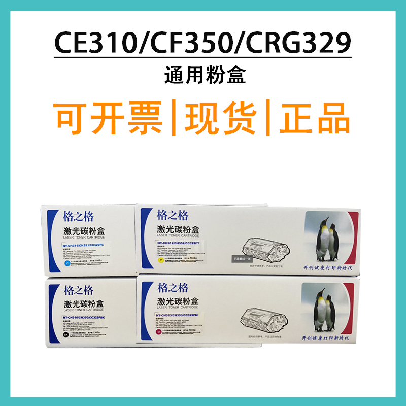 格之格CE310粉盒 CF350 CRG329通用CP1025 M176a M275A LBP-7018c