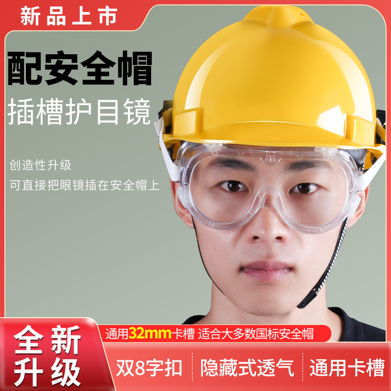 安全帽用护目镜眼罩眼镜透明工业粉尘防冲击打磨切割防护飞溅工地
