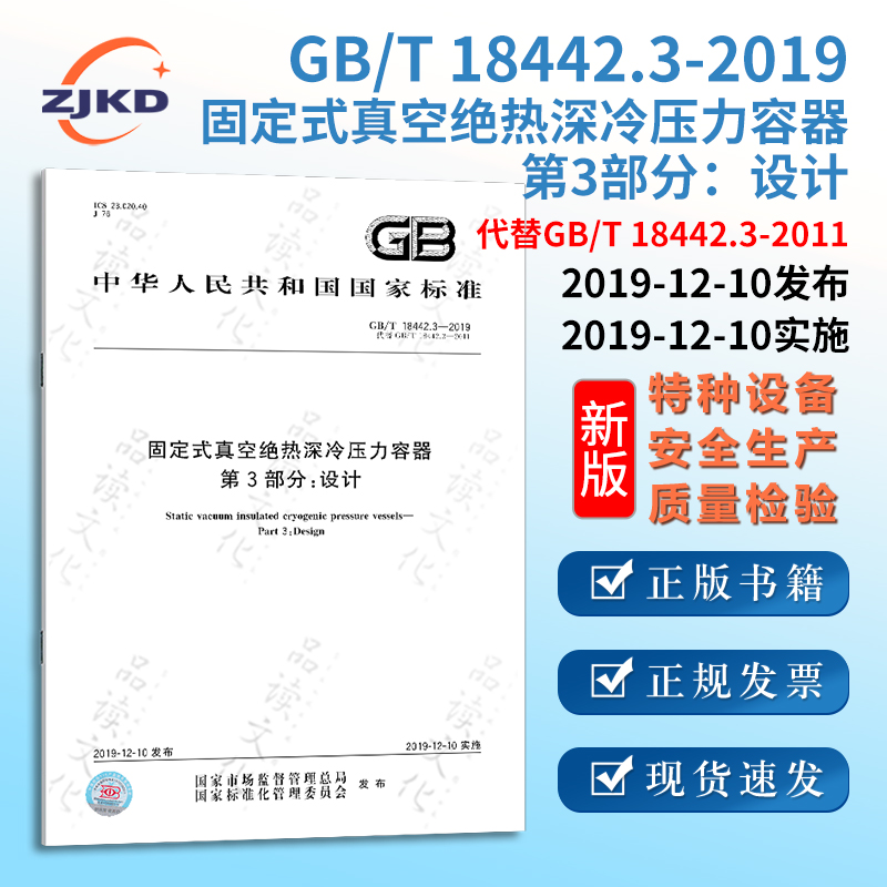 新版】GB/T18442.3-2019固定式真空绝热深冷压力容器  第3部分：设计特种设备标准规范全新正版图书含票