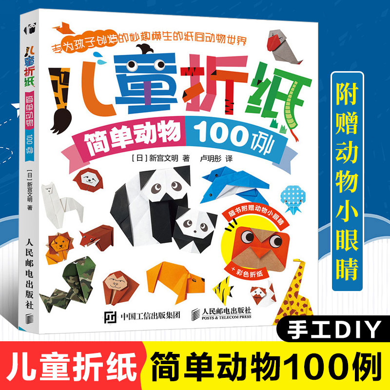 儿童折纸 简单动物100例 新宫文明 动物折纸大全 儿童折纸教程 日本儿童折纸设计师专为孩子创造的妙趣横生的折纸动物世界图书籍