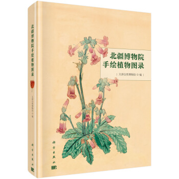 正版书籍 北疆博物院手绘植物图录天津自然博物馆科学与自然 生物科学9787030590114科学出版社