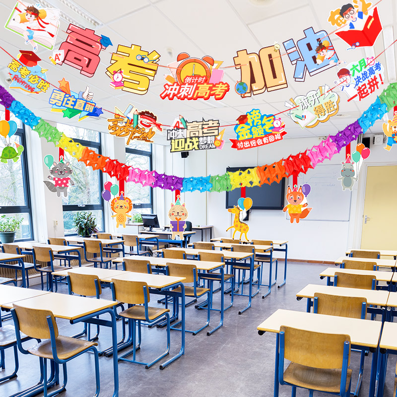 高考加油励志标语装饰品拉旗中考氛围教室班级讲台背景墙布置拉花