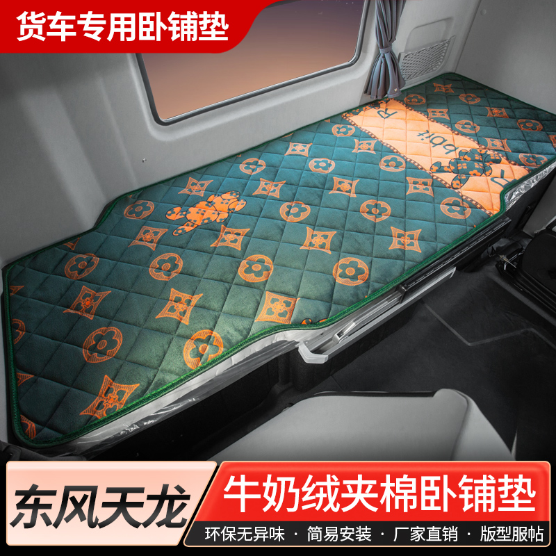 东风天龙kl465装饰商用车520驾驶室用品国六560货车床垫套卧铺垫