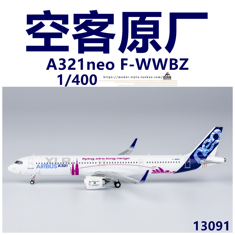 NG Model 13091 空客原厂 A321neo F-WWBZ 成品合金飞机模型1/400