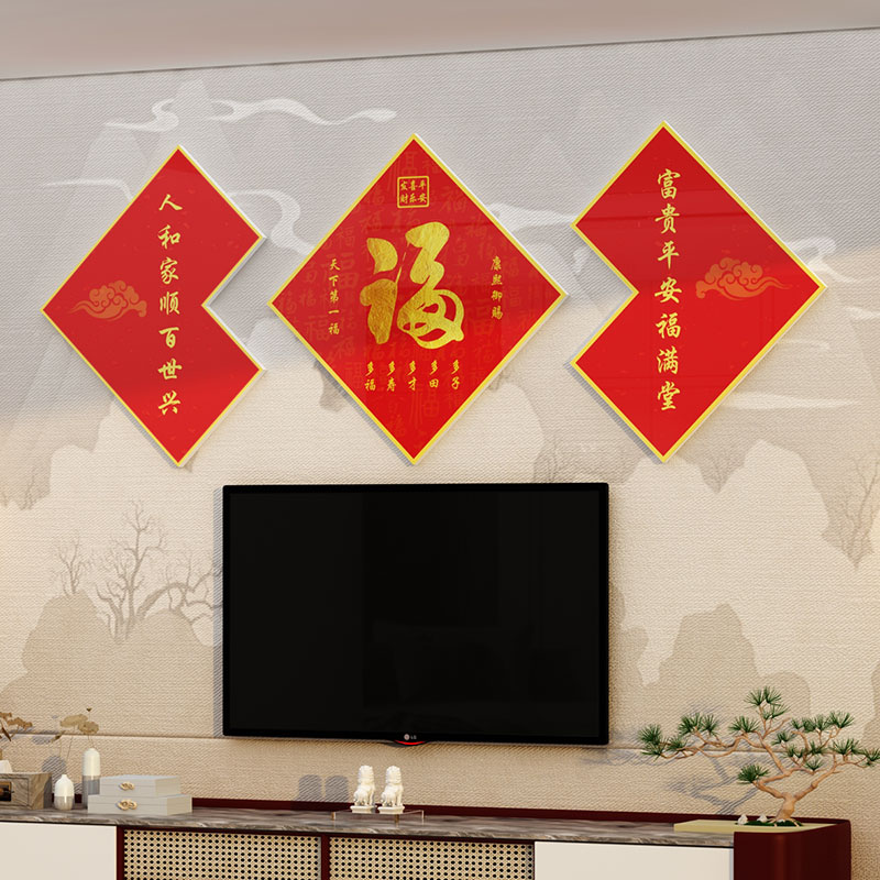 2023新年春节福字挂画墙贴客厅墙面装饰沙发电视背景墙壁贴纸自粘