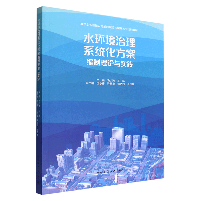 水环境治理系统化方案编制理论与实践(城市水务基础设施规划理论与实践系列培训教材)