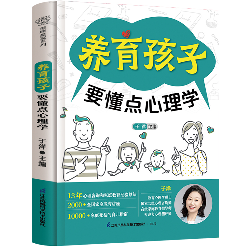 养育孩子要懂点心理学 本书是作者10年家庭教育工作总结 75个典型案例结合具体分析 帮家长解决育儿路上各类问题