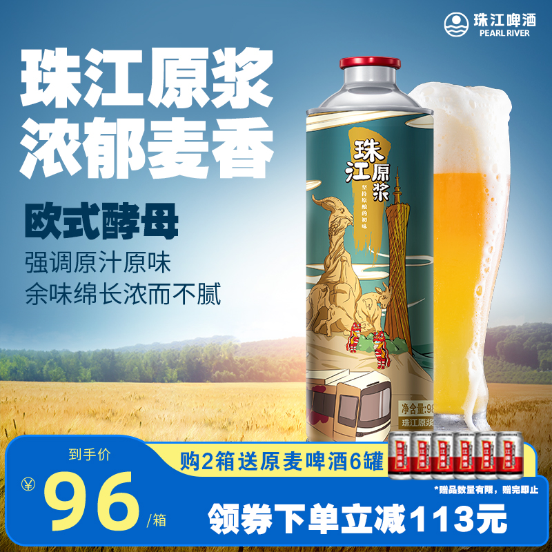 珠江原浆啤酒980ml*6罐装整箱批发全麦精酿鲜啤扎啤官方旗舰店