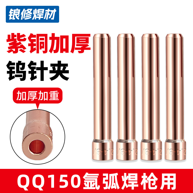QQ150氩弧焊钨针夹子紫铜加厚焊枪配件1.6/2.0/2.4乌针棒钨极夹头