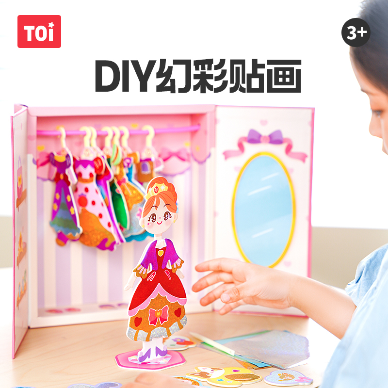 TOI图益儿童贴画女孩可爱卡通幻彩DIY手工填色换装游戏玩具公主衣橱3-6岁