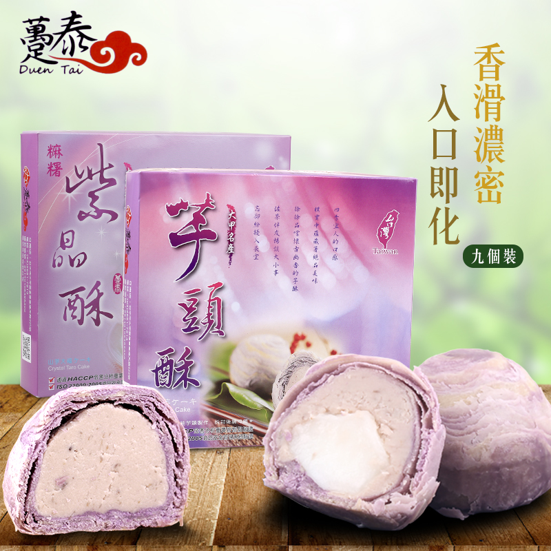 大甲芋头酥台湾特产趸泰芋泥麻薯酥饼芋头酥紫晶酥流心酥点心礼盒