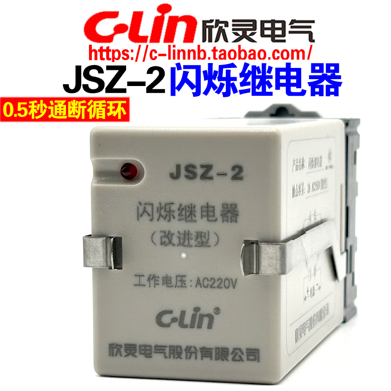 欣灵牌晶体管循环闪烁时间继电器JSZ-2 AC220 DC24V带底座0.5S/秒