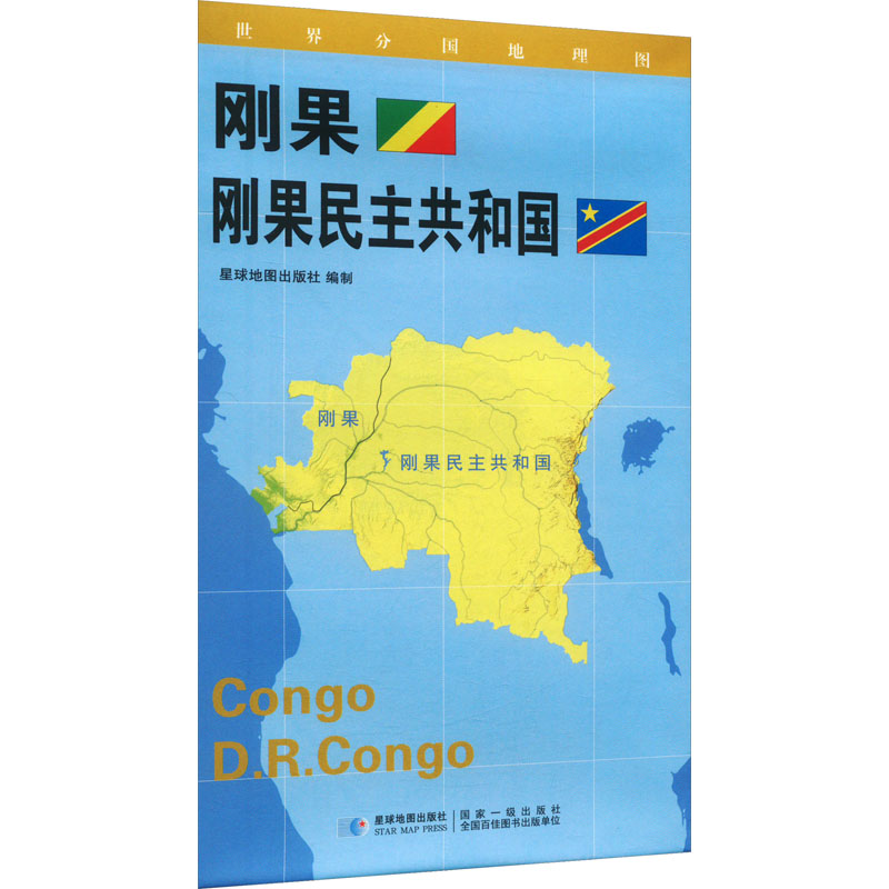 世界分国地理图 刚果 刚果民主共和国：星球地图出版社 著 世界地图 文教 星球地图出版社 图书
