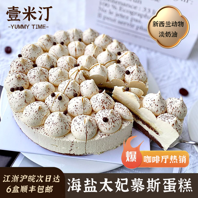 壹米汀8英寸海盐太妃慕斯蛋糕 冷冻蛋糕 咖啡店甜品 切块蛋糕