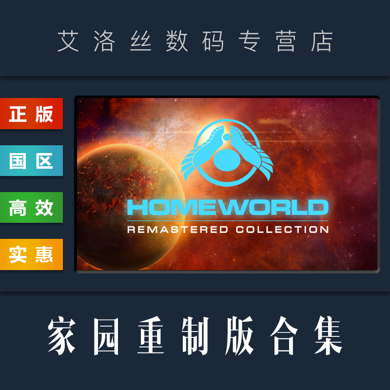 PC正版 steam平台 国区 游戏 家园重制版合集 Homeworld Remastered Collection 家园1 家园2 高清收藏版