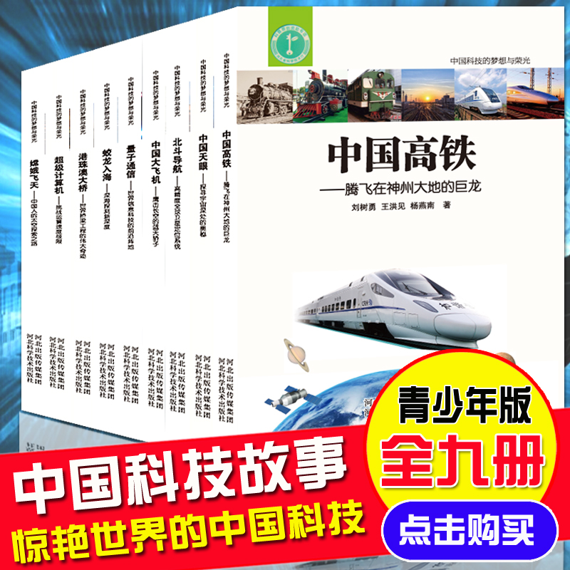 惊艳世界的中国科技大国崛起 大国重器了不起的中国科技 超级工程丛书 中国航空航天科学建筑科普系列 儿童百科全书 课外阅读物